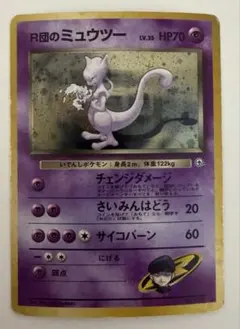 R団のミュウツー ★ ジム拡張第2弾 闇からの挑戦 R団のミュウツー ☆ ジム拡張第2弾 闇からの挑戦 R団のミュウツー