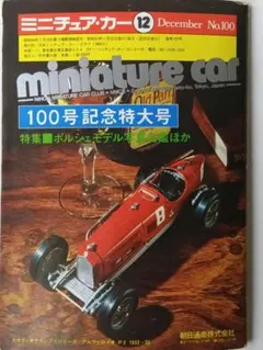 ミニチュアカー 6冊 セット