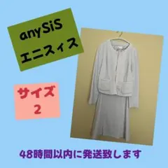 エニィスィス anySiS オンワード樫山　セットアップ スーツ サイズ２