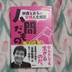 2026年最新】村西_とおる の人気アイテム - メルカリ