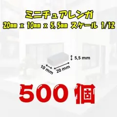 【超大容量500個1/12 】ミニチュアレンガ ジオラマ フィギュア背景ボード