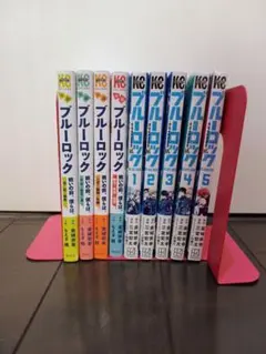 ブルーロック 小説版4冊＋EPISODE凪 1〜5巻セット