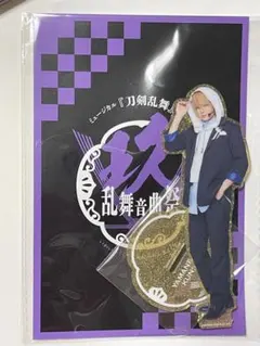 ミュージカル刀剣乱舞　山姥切国広　祝玖寿　乱舞音曲祭　アクリル スタンド　刀ミュ
