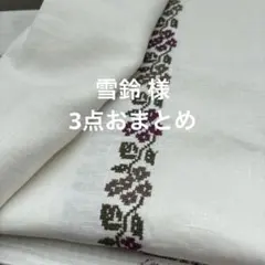 雪鈴様 リクエスト 3点 まとめ商品