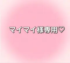 マイマイ様専用ページ♡