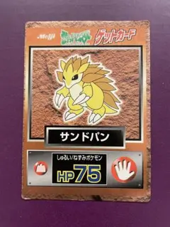 Meijiポケモン ゲットカード 【サンドパン】カードダス