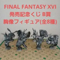 ファイナルファンタジーXVI 発売記念くじ B賞 胸像フィギュア 全8種