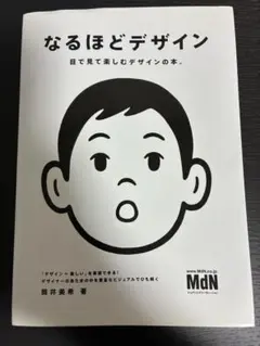 なるほどデザイン 目で見て楽しむデザインの本 筒井美希