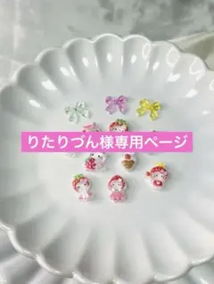 りたりづん様 リクエスト 2点 まとめ商品