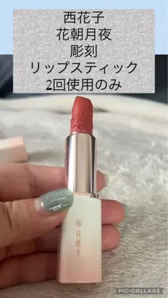 花西子　花朝月夜　彫刻リップスティック　2回使用のみのサムネイル