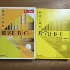 黄チャート　数学II +B +C