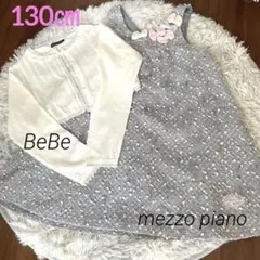 メゾピアノワンピース　べべカーディガン　メゾピアノ130 2枚セット130