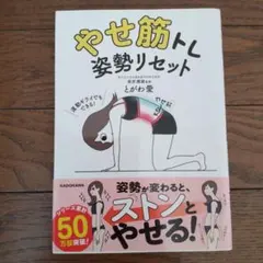 やせ筋トレ 姿勢リセット