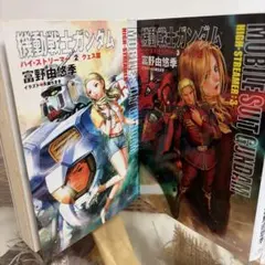 機動戦士ガンダムハイ・ストリーマー 全3巻セット - メルカリ