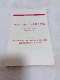 カモメに飛ぶことを教えた猫 ルイス・セプルベダ