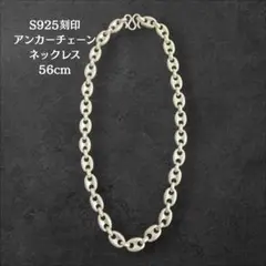 シルバー925 豚鼻チェーンネックレス/アンカーチェーン/軽研磨仕上げ