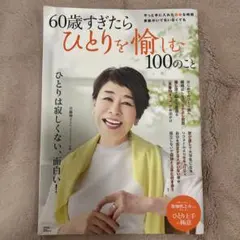 60歳すぎたらひとりを愉しむ100のこと