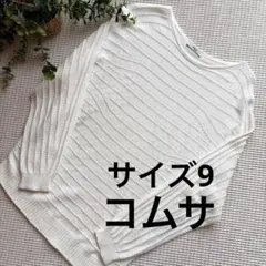 ❤️COMME CA/ニット/ホワイト/長袖/きれいめ/シンプル❤️