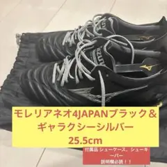 ミズノ モレリアネオ4JAPAN 25.5cm ブラック＆ギャラクシーシルバー