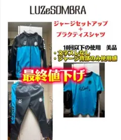 LUZeSOMBRA ジャージセットアップ + プラシャツ　160cm 美品