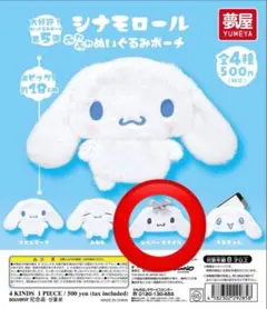 シナモロール ぬいぐるみポーチ