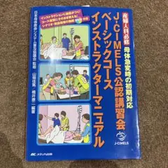 2026年最新】J-CIMELS公認講習会ベーシックコース インストラクター