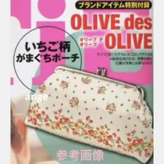 新品 キューティ 付録 オリーブデオリーブ イチゴ柄 がまぐち ポーチ がま口のサムネイル
