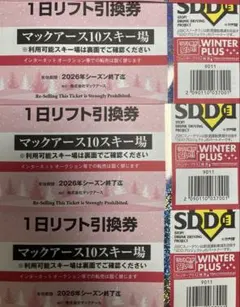 マックアース10スキー場 1日リフト引換券 2026年シーズン終了まで