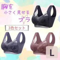着痩せブラ　シームレス　ノンワイヤー　胸を小さくみせる　ナイトブラ　3色　セット