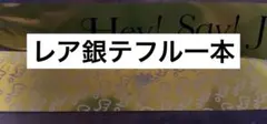 ぴ*よ様 Hey! Say! JUMP S say 金色　レア銀テ1本