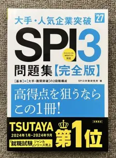 大手・人気企業突破 SPI3 問題集【完全版】 2027