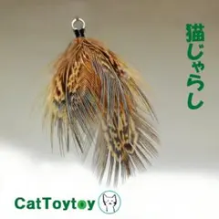 猫じゃらし 1941 天然素材 ハンドメイド おまけ棒/紐付 - メルカリ