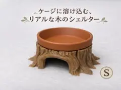 切株風ウエットシェルターS ワイド水皿