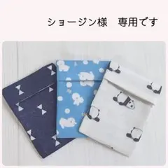 ショージン様　専用＊保冷剤カバー　保冷剤ケース　3点セット