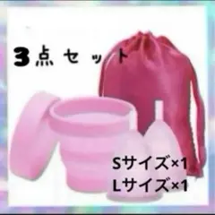 再入荷⭐️月経カップ S&Lサイズ 減菌カップ 3点セットのサムネイル