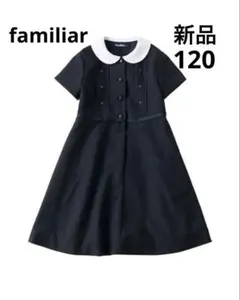 【新品】現行品 familiar ワンピース濃紺前開き120