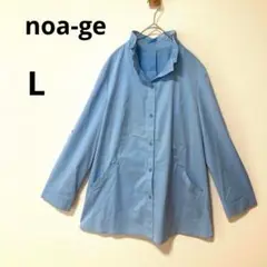 noa-ge ノアジェ Lサイズ ブルー ギャザー スタンドカラージャケット