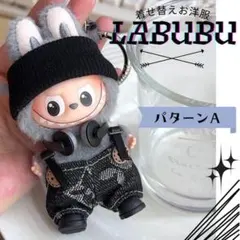 ラブブ用 着せ替え セットアップ 服 LABUBU