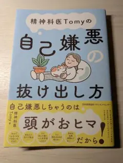 精神科医Tomyの自己嫌悪の抜け出し方
