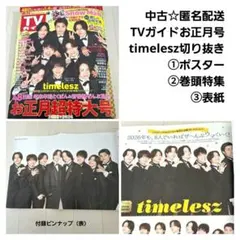 中古☆匿名配送☆TVガイドお正月 timelesz切抜/ポスター＆巻頭特集＆表紙