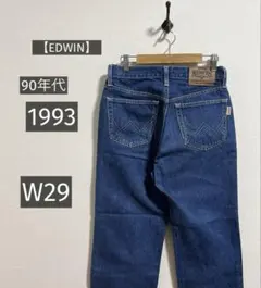 廃盤 W29 90年代 ヴィンテージ エドウィン1993 ハイライズストレート