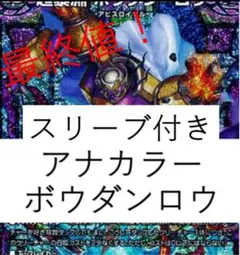 デュエルマスターズ アナカラー ボウダンロウ スリーブ付き アナカラーボウダンロウ デッキ - メルカリ