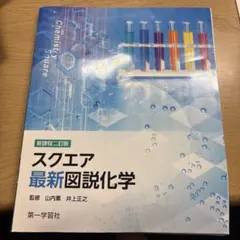 スクエア 最新図説化学 新課程二訂版 第一学習社