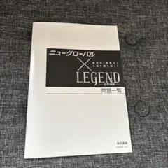 ニューグローバル × LEGEND 問題一覧