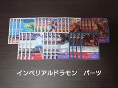 インペリアルドラモン　パーツ