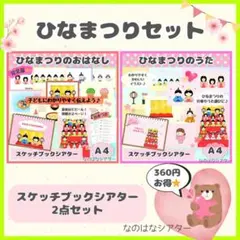 A4スケッチブックシアター⭐︎ひなまつりセット　保育教材　人気　行事　出し物　うた