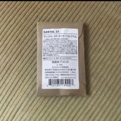 新品　 ル　ラボ　SANTAL 33 サンタル33 (1、5ml)のサムネイル
