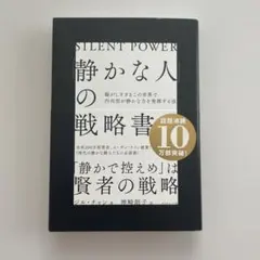 「静かな人」の戦略書