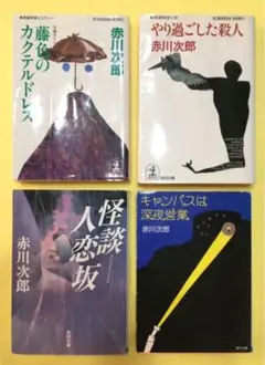赤川次郎　文庫本　4冊