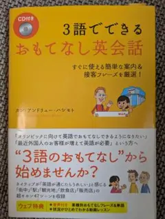 3語でできる おもてなし英会話 すぐに使える簡単な案内&接客フレーズを厳選!のサムネイル
